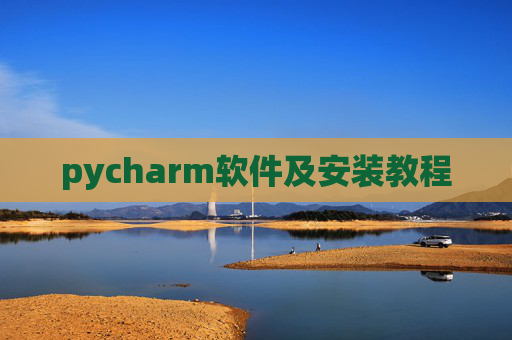 pycharm软件及安装教程