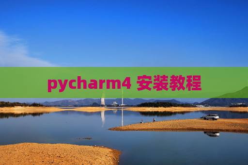 pycharm4 安装教程